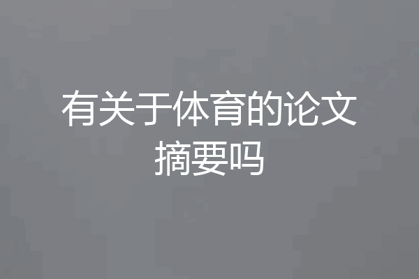 有关于体育的论文摘要吗