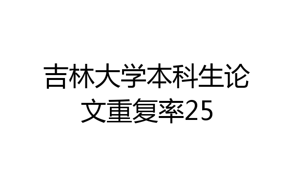 吉林大学本科生论文重复率25