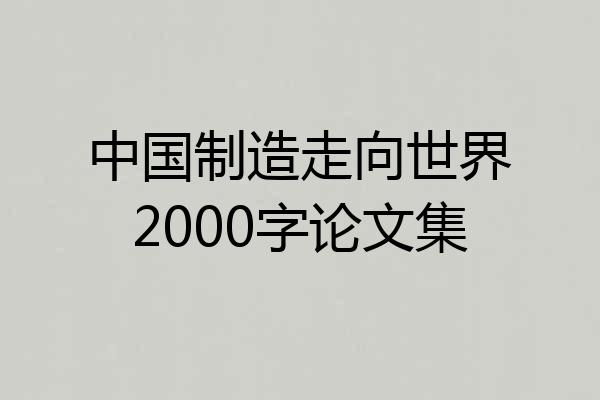 中国制造走向世界2000字论文集