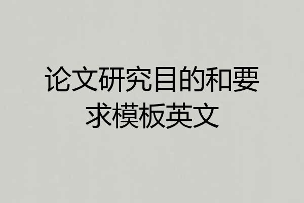 论文研究目的和要求模板英文