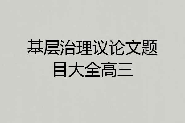 基层治理议论文题目大全高三