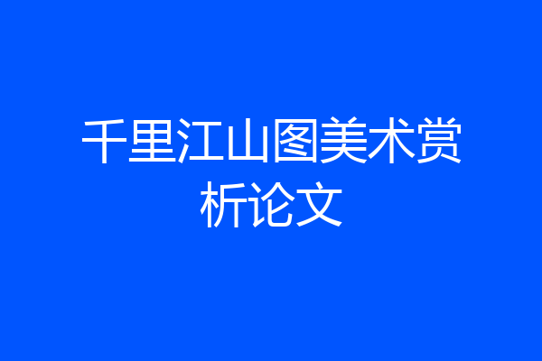 千里江山图美术赏析论文