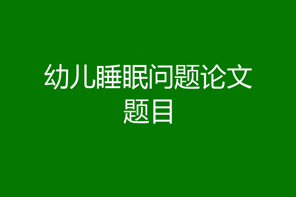幼儿睡眠问题论文题目