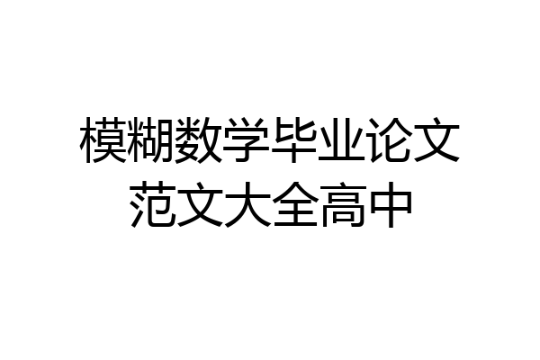 模糊数学毕业论文范文大全高中