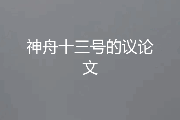 神舟十三号的议论文