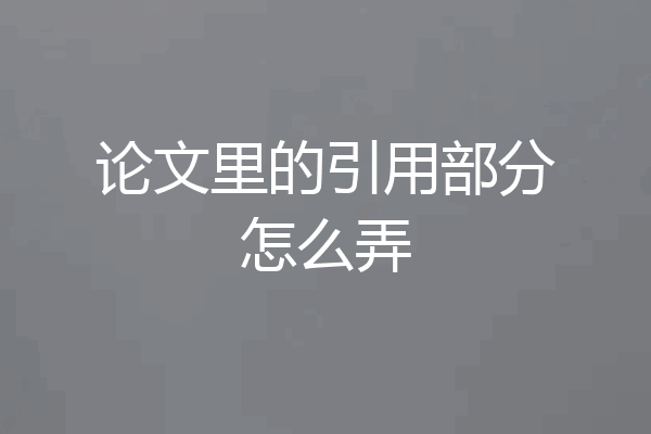 论文里的引用部分怎么弄