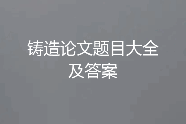 铸造论文题目大全及答案