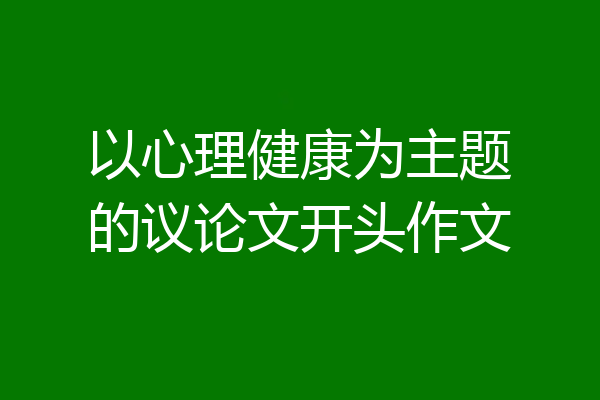 以心理健康为主题的议论文开头作文