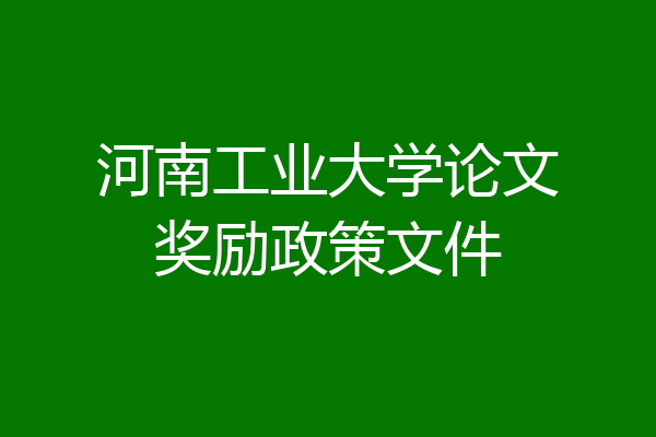 河南工业大学论文奖励政策文件