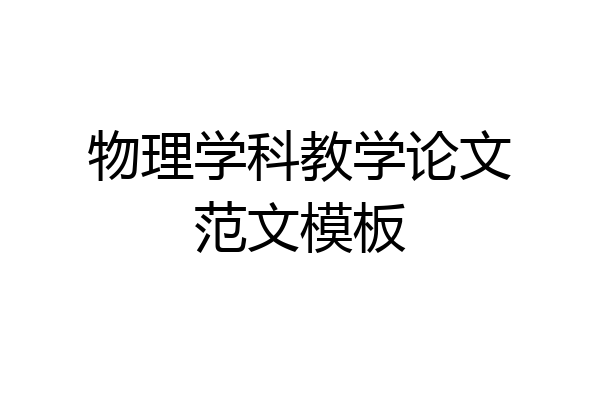 物理学科教学论文范文模板
