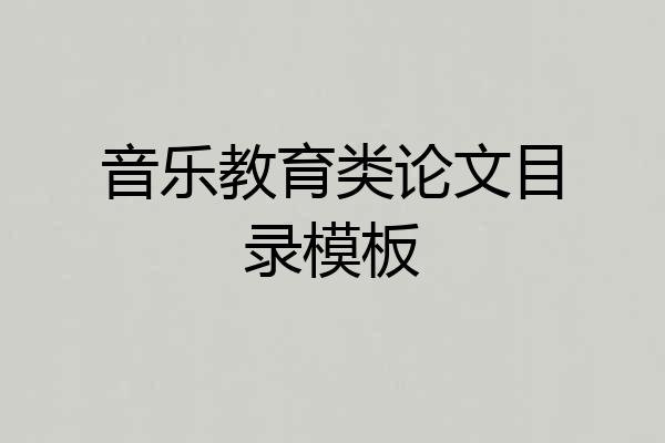 音乐教育类论文目录模板