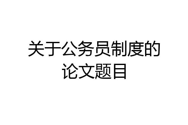 关于公务员制度的论文题目