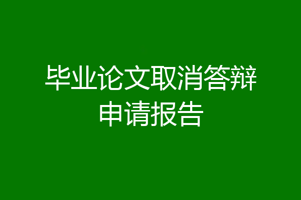 毕业论文取消答辩申请报告