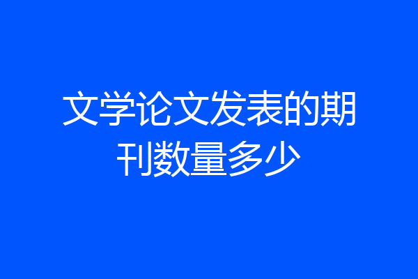 文学论文发表的期刊数量多少