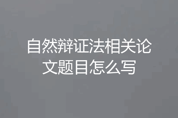 自然辩证法相关论文题目怎么写