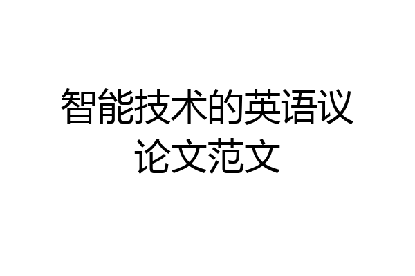 智能技术的英语议论文范文