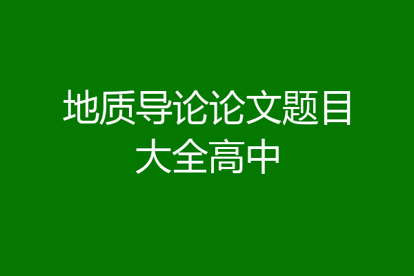 地质导论论文题目大全高中