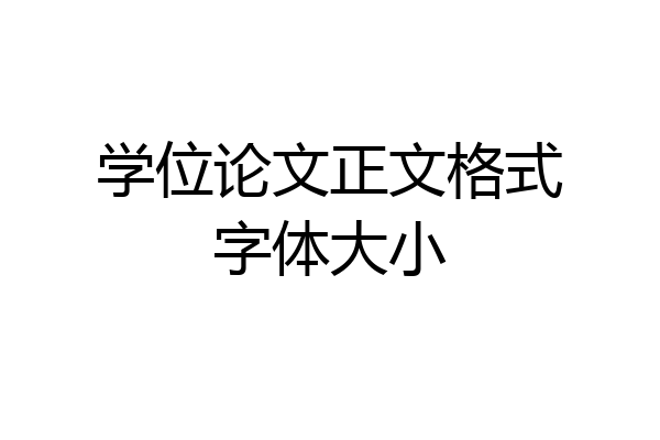 学位论文正文格式字体大小