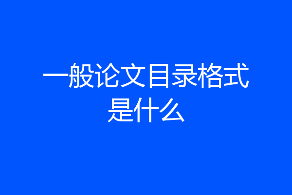 一般论文目录格式是什么