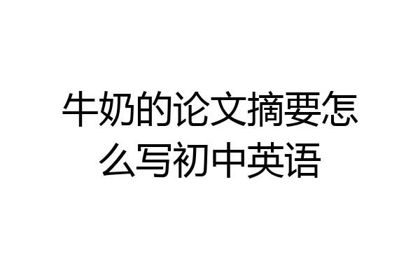 牛奶的论文摘要怎么写初中英语