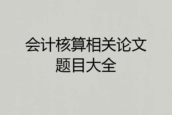 会计核算相关论文题目大全