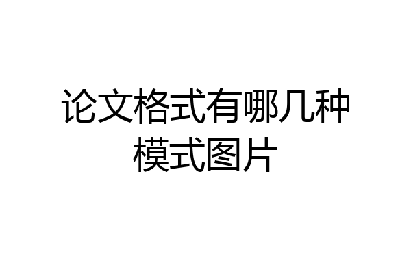 论文格式有哪几种模式图片