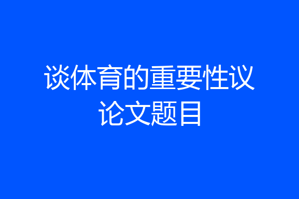 谈体育的重要性议论文题目
