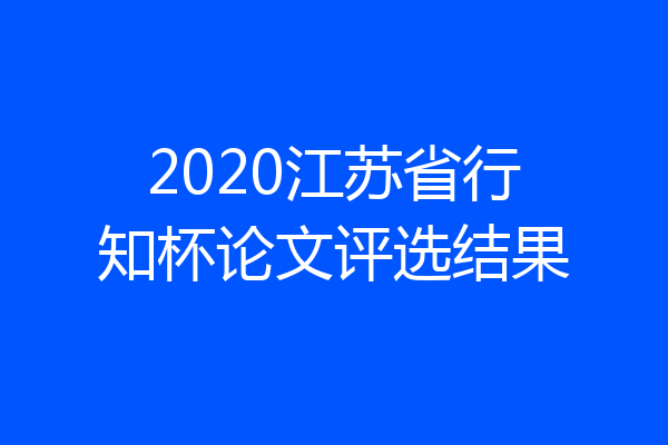 2020江苏省行知杯论文评选结果