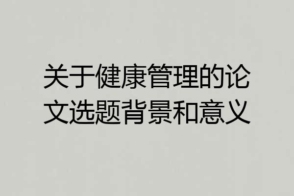 关于健康管理的论文选题背景和意义