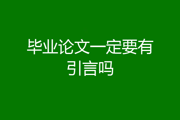 毕业论文一定要有引言吗