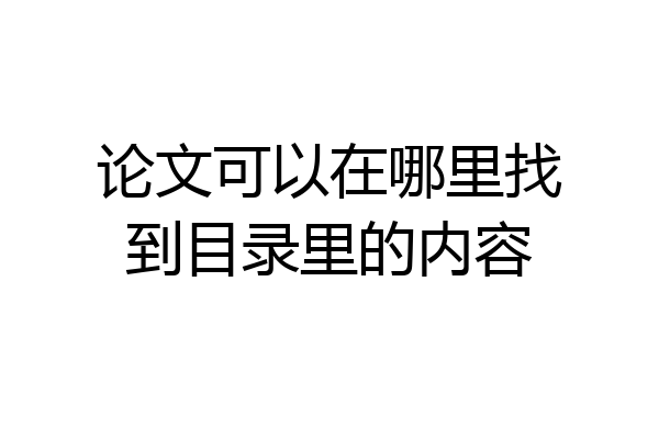 论文可以在哪里找到目录里的内容