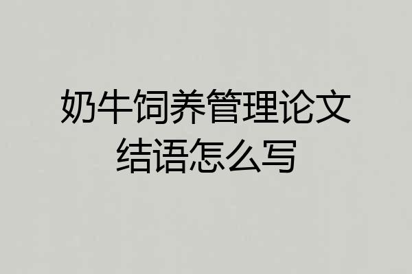 奶牛饲养管理论文结语怎么写