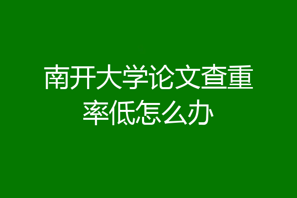 南开大学论文查重率低怎么办