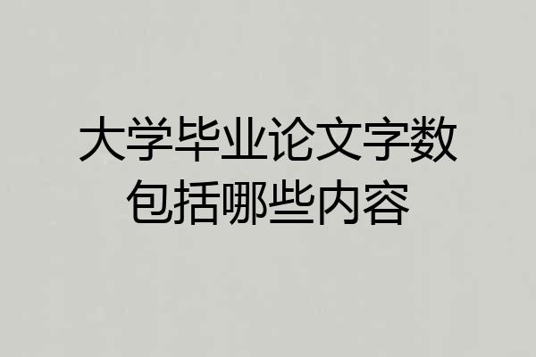大学毕业论文字数包括哪些内容
