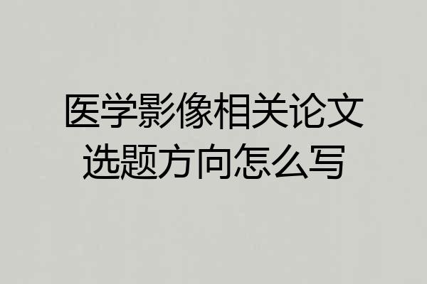 医学影像相关论文选题方向怎么写