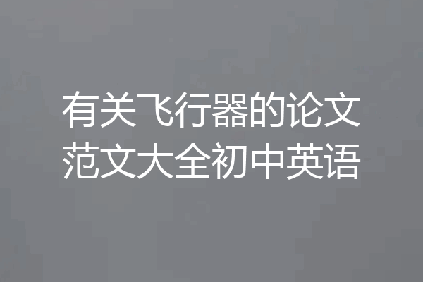 有关飞行器的论文范文大全初中英语