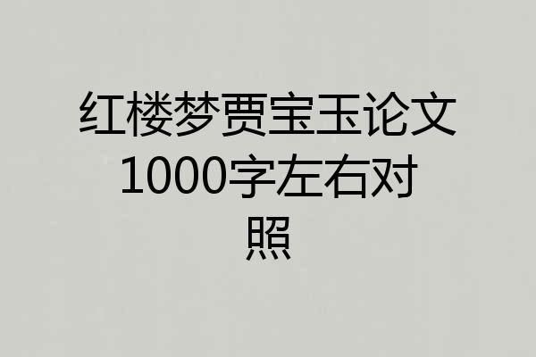 红楼梦贾宝玉论文1000字左右对照