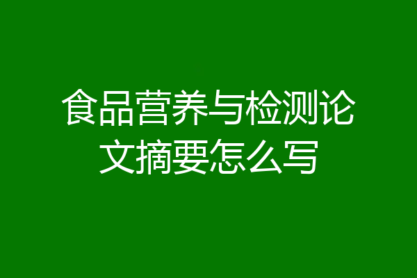 食品营养与检测论文摘要怎么写