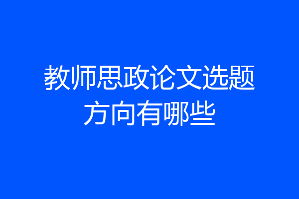 教师思政论文选题方向有哪些