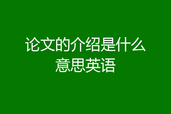 论文的介绍是什么意思英语