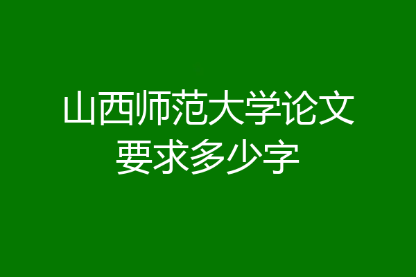 山西师范大学论文要求多少字