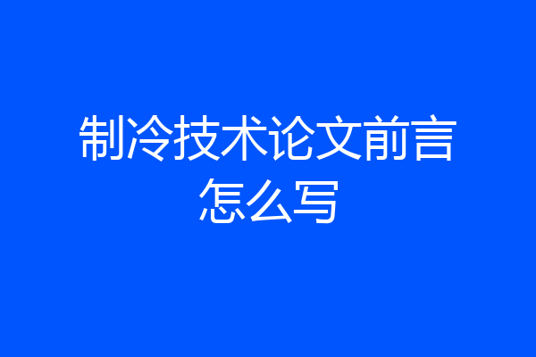制冷技术论文前言怎么写