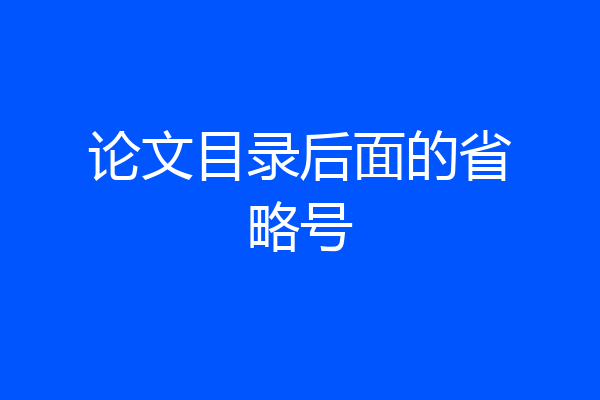 论文目录后面的省略号