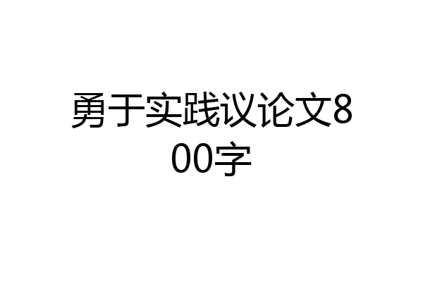 勇于实践议论文800字