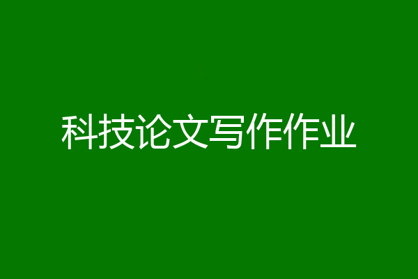 科技论文写作作业