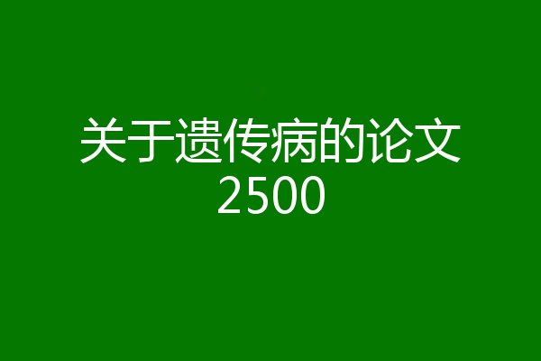 关于遗传病的论文2500
