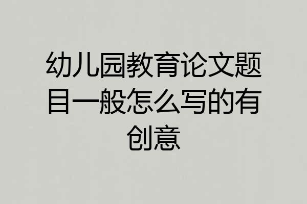 幼儿园教育论文题目一般怎么写的有创意