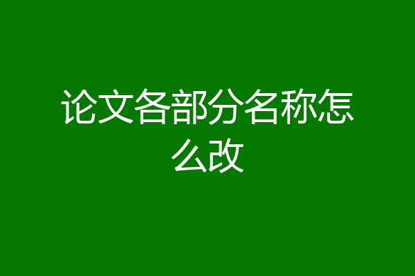 论文各部分名称怎么改