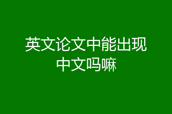 英文论文中能出现中文吗嘛