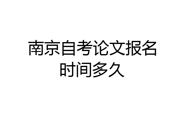 南京自考论文报名时间多久